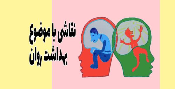 عکس در مورد سلامت روح و روان