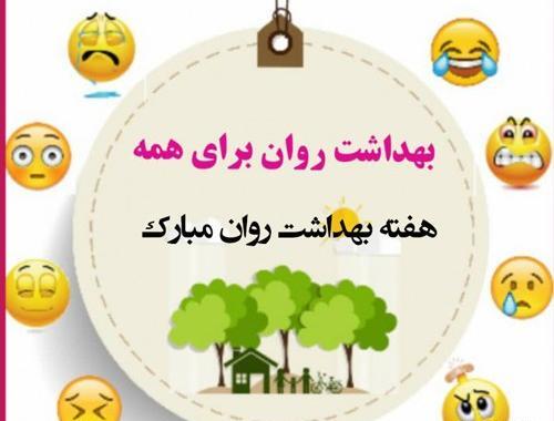 عکس در مورد سلامت روح و روان