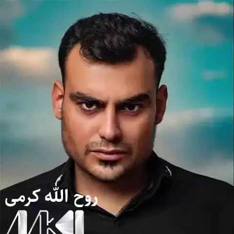 عکس قدیمی روح الله کرمی