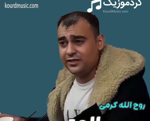 عکس قدیمی روح الله کرمی