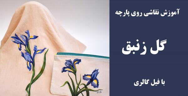 عکس اموزش نقاشی گل زنبق