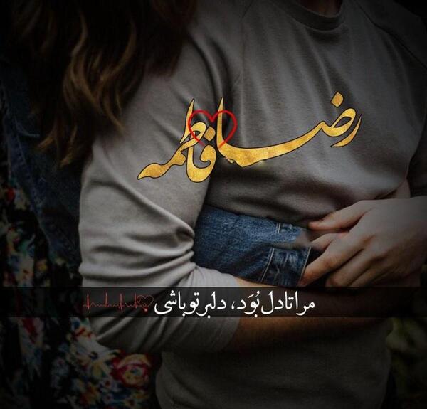 عاشقانه عکس پروفایل روح الله