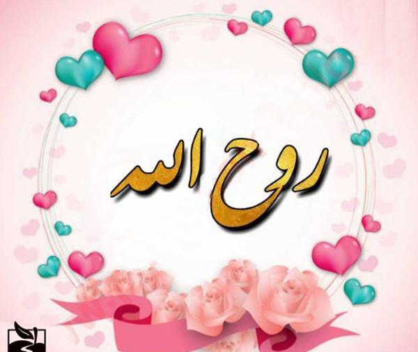 عاشقانه عکس پروفایل روح الله