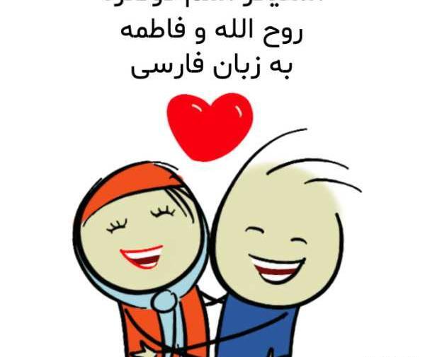 عکس رفیقانه روحی