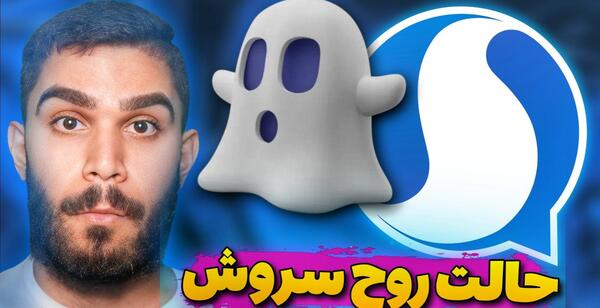 عکس روح دیلیت اکانت سروش