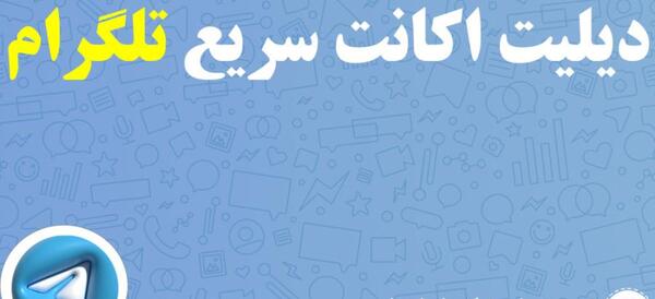 پروفایل عکس روح دیلیت اکانت تلگرام