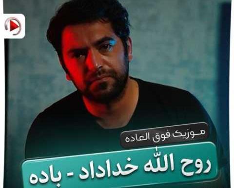 عکس روح الله خداداد