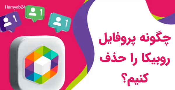 پروفایل عکس روح حساب کاربری حذف شده روبیکا
