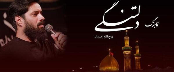 عکس کربلایی روح الله رحیمیان
