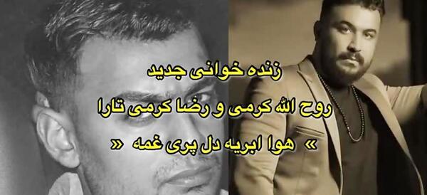 عکس روح الله کرمی جدید