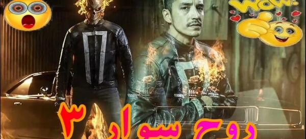 عکس روح سوار ۳
