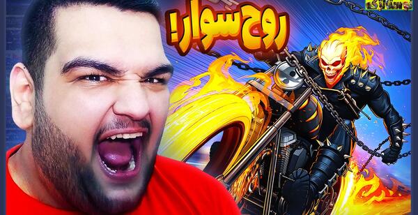 عکس روح سوار یخی
