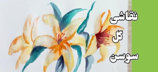 عکس نقاشی گل سوسن آسان