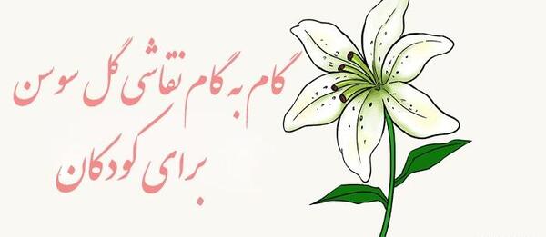 عکس نقاشی گل سوسن عنکبوتی
