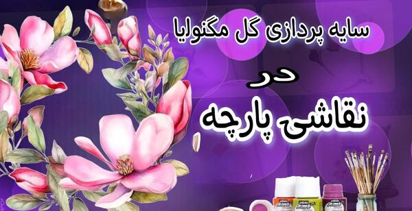 عکس نقاشی گل شقایق روی پارچه
