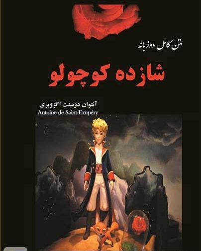 عکس نقاشی شازده کوچولو و گل سرخ