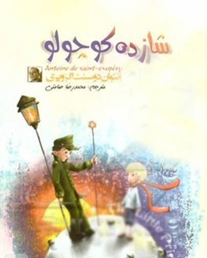 عکس نقاشی شازده کوچولو و گل سرخ