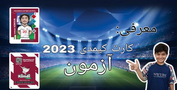 عکس کارت فوتبالی سردار آزمون