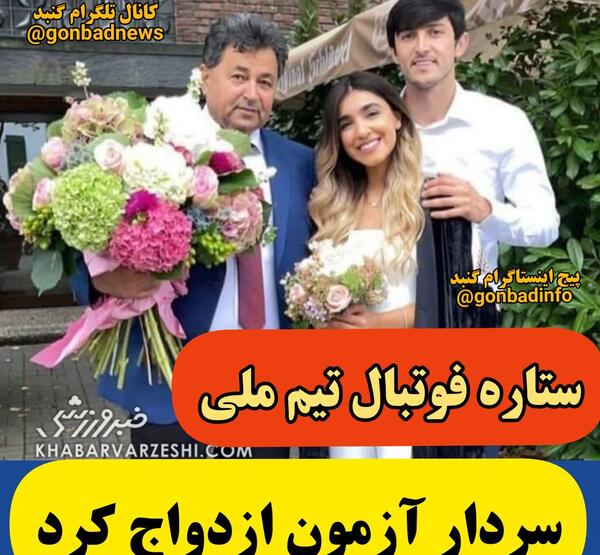 عکس عروسی سردار آزمون با همسرش و فرزندش