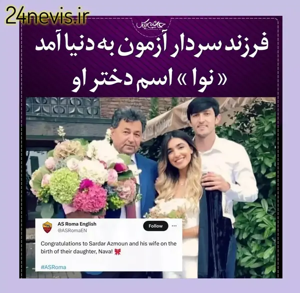 عکس عروسی سردار آزمون با همسرش و فرزندش