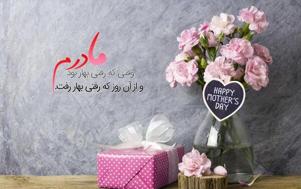 عکس روز مادر متن دار