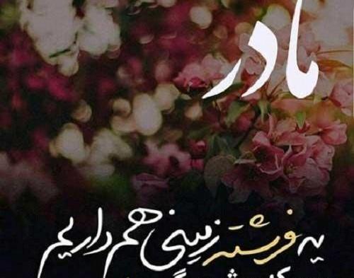 عکس روز مادر متن دار
