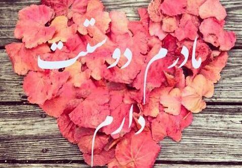 عکس متن مادر دوستت دارم
