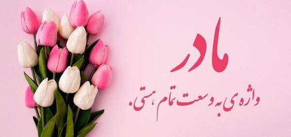 عکس متن مادر دوستت دارم