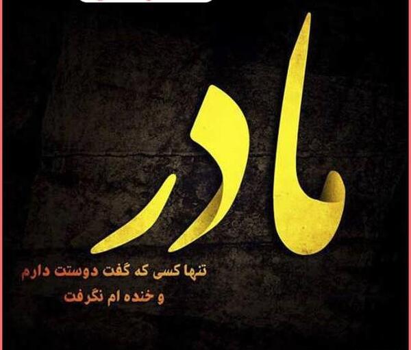 عکس نوشته برای مرگ مادر