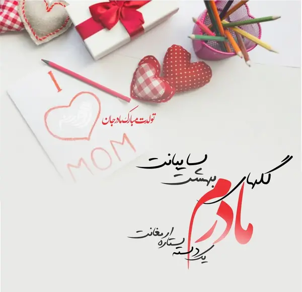 عکس تولد مبارک برای مادر