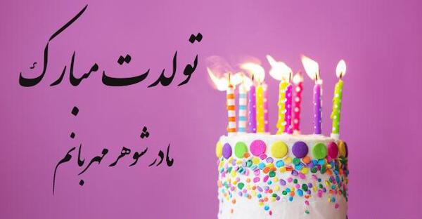 عکس تولد مبارک مادر شوهر