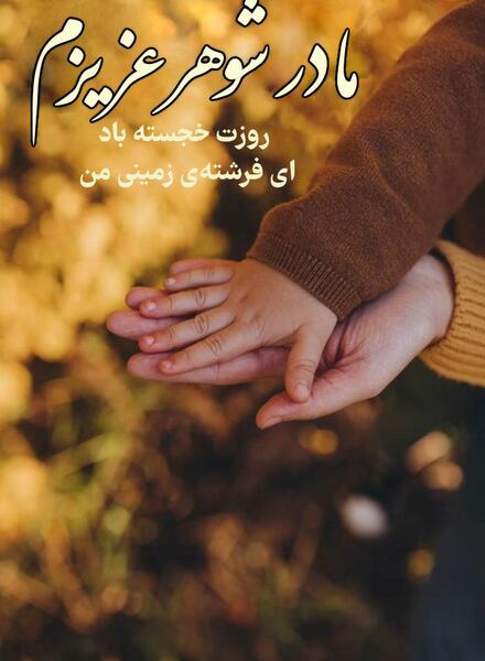 عکس تولد مبارک مادر شوهر