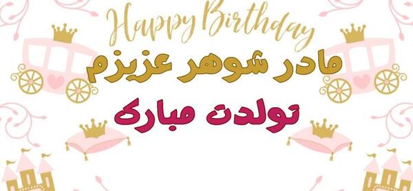 عکس تولد مبارک مادر شوهر