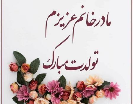 عکس تولد مبارک مادر شوهر
