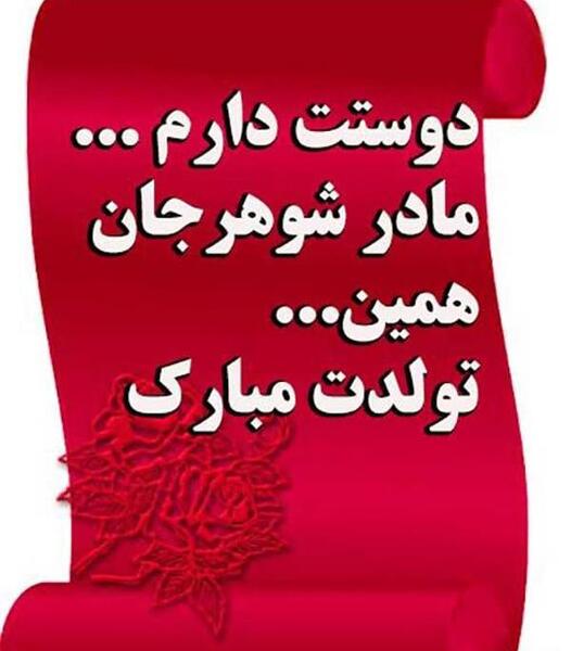 عکس تولد مادر شوهر عزیزم تولدت مبارک