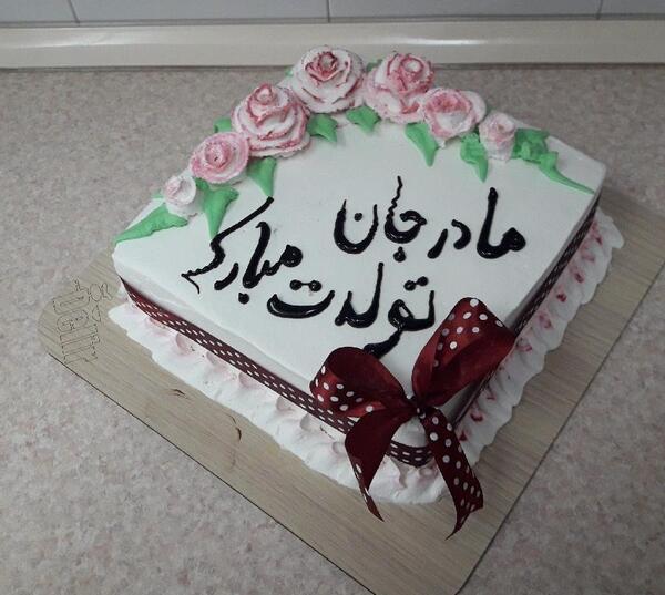 عکس تولد مادر شوهر عزیزم تولدت مبارک