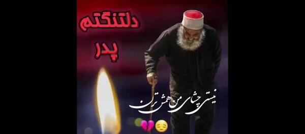 عکس پنجشنبه دلتنگی پدر فوت شده