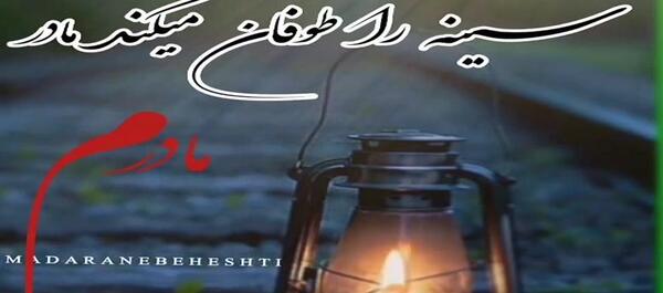 عکس پنجشنبه های دلتنگی مادر جدید