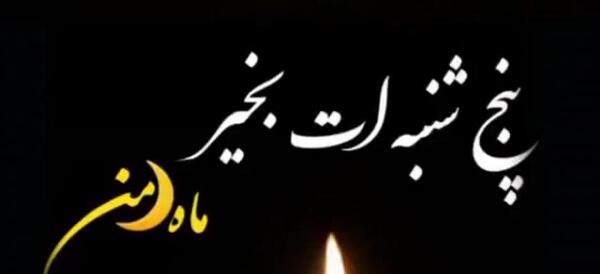عکس پنجشنبه های دلتنگی مادر جدید