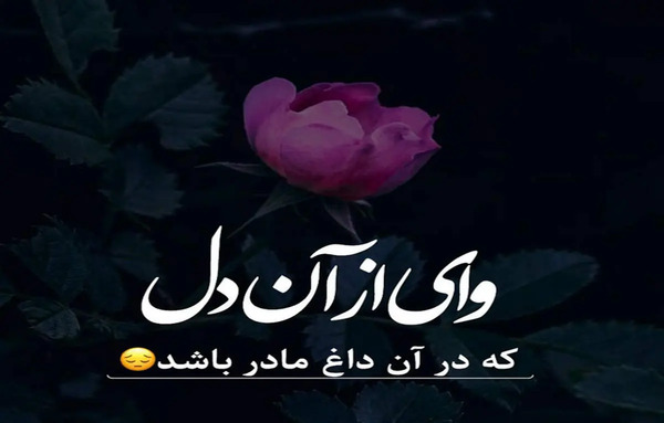 عکس پنجشنبه های دلتنگی مادر متن