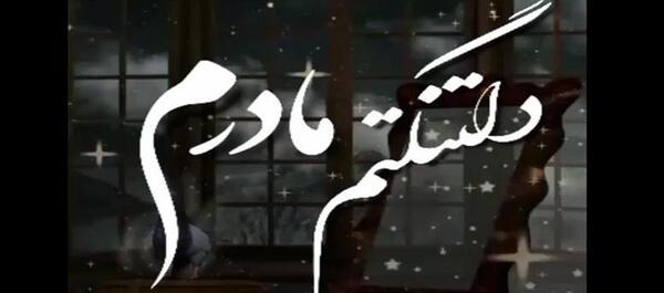 عکس آهنگ پنجشنبه های دلتنگی مادر