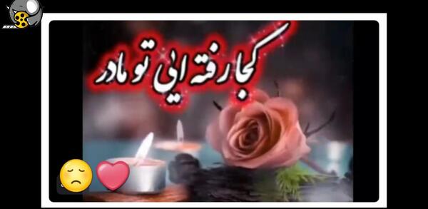 عکس آهنگ پنجشنبه های دلتنگی مادر