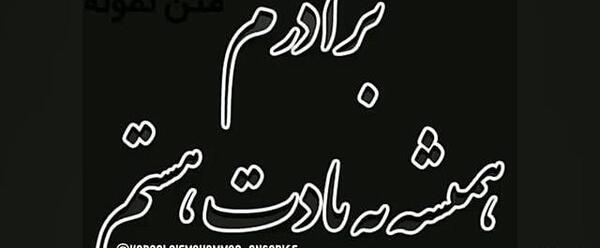 عکس متن پنجشنبه دلتنگی برادر فوت شده