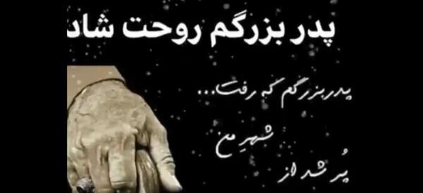 عکس پنجشنبه های دلتنگی پدربزرگ