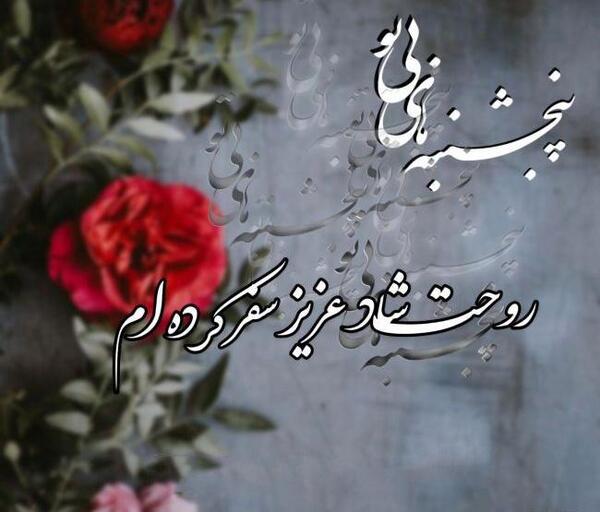 عکس متن پنجشنبه دلتنگی پدربزرگ