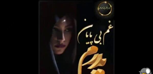 عکس کلیپ پنجشنبه دلتنگی پدربزرگ