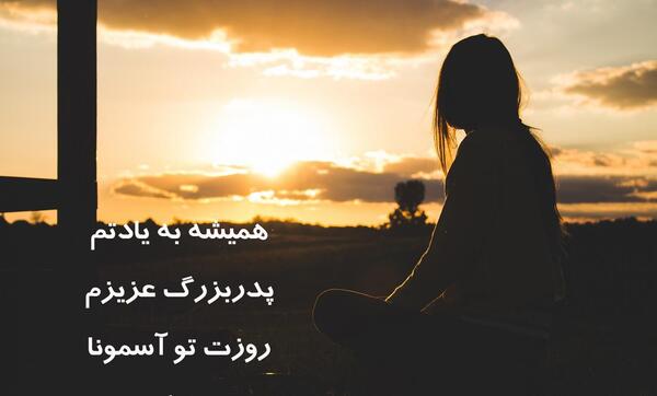 عکس پنجشنبه های دلتنگی برای پدر و مادر