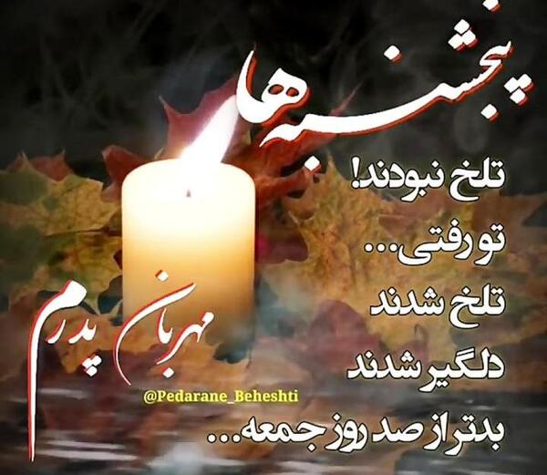 عکس پنجشنبه های دلتنگی برای پدر و مادر