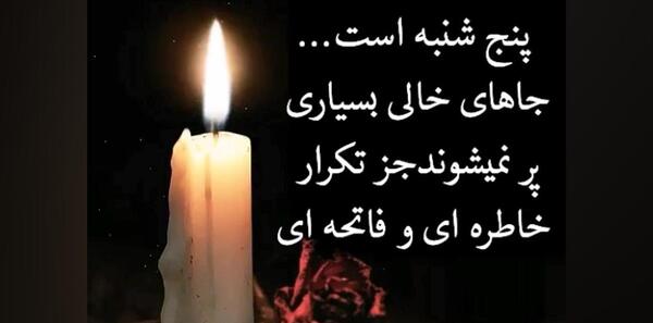 عکس پنجشنبه های دلتنگی برای اموات