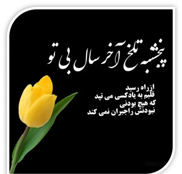 عکس پنجشنبه آخر سال و دلتنگی مادر